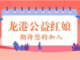 龙港“公益红娘帮帮团”招募啦，热心有爱者速来！
