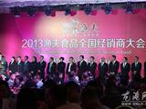 2013年渔夫食品全国经销商大会在龙港举行