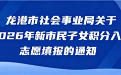 龙港积分入学，志愿填报通知！