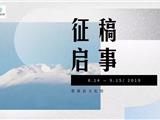 征稿啦！“和祖国一起出发”苍南县摄影作品展将于10月举办