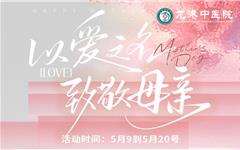 母亲节 | 龙港中医院特推出为妈妈健康保驾护航的专属套餐 ~~