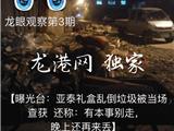 曝光台：亚泰礼盒乱倒垃圾被当场查获  还称：有本事别走，晚上还再来丢