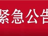 关于暂时在龙港全市餐饮单位取消聚餐的紧急通知