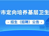 18人！龙港市定向培养基层卫生人才！上学有补助，工作有单位！