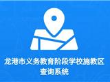 龙港市义务教育阶段学校施教区 查询系统