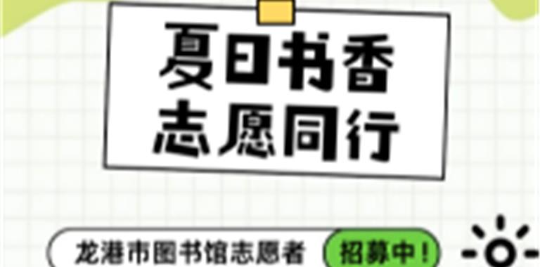 龙港市图书馆暑期志愿者招募开启啦！
