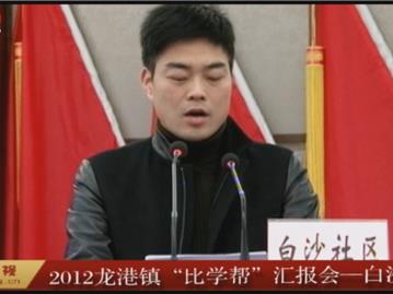 2012年龙港镇“比学帮”汇报会——白沙社区 