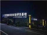 浙李健康科技公司：创新引领，呵护脊椎健康