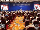 全国新生中小城市培育专题研讨会在龙港召开