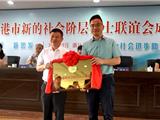 龙港市新的社会阶层人士联谊会成立