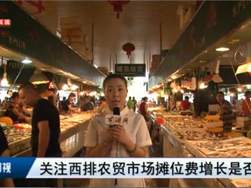 本网关注：龙港西排农贸市场摊位费增长是否合理？
