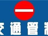关于龙金大道分段施工实施交通管制的公告