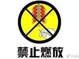 【垃圾革命】苍南县综合行政执法局发出倡议 春节期间“不放烟花爆竹，助推垃圾革命”
