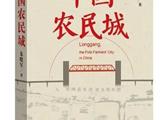 新时代“创业史”《中国农民城》新书研讨会在京召开