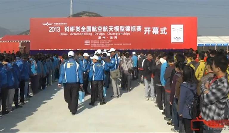 2013科研类全国航空航天模型锦标赛开幕式