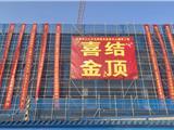 投资1.2亿元，龙港一工程结顶！