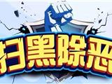 苍南县自然资源和规划局公布涉黑涉恶违法犯罪线索举报方式