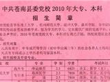 苍南党校2010年大专本科招生简章