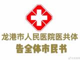 龙港市人民医院医共体告全体市民书