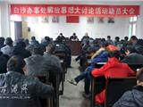 白沙办事处开展“解放思想”大讨论活动动员大会