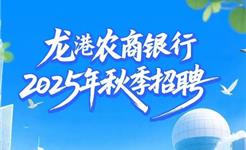 龙港农商银行2025年秋季招聘正式启动!