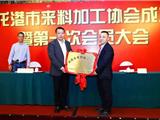 龙港市来料加工协会成立