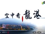 圆梦龙港市—龙港广电倾情力作《空中看龙港》