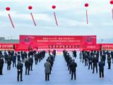 总投资302.22亿元！龙港市2023年第一批重大项目集中开工
