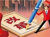 全面深化市场监管体制机制改革，浙江出台专项方案