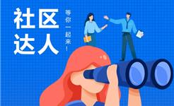 下涝未来社区合伙人招募令：一起来，更精彩！