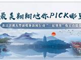 “最美翱翔地”花落谁家？快来给你的家乡龙港打call！