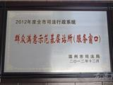 龙港司法分局荣获“温州市司法行政系统群众满意基层站所”称号