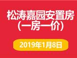 龙港镇松涛嘉园2019年1月8日安置房源价目表（一房一价）