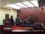 龙港这对男女 拒不执行法院判决 被追究刑事责任