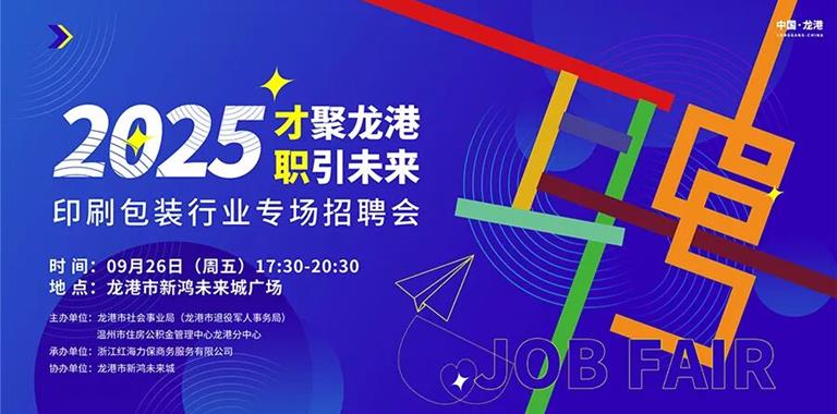 2025“才聚龙港・职引未来” 印刷包装行...