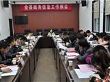 全县政务信息工作会议在龙港镇召开