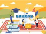 新学期到来了，覆盖所有学段的学生资助政策请注意查收！