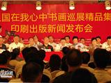《祖国在我心中书画精品集》印刷出版新闻发布会今天举行