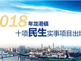 2018年龙港镇十项民生实事项目出炉啦！