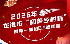 定了！龙港“村BA”来啦！赛程安排→