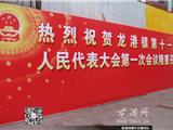 龙港镇十一届人大一次会议花絮