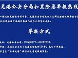 龙港公安分局开通反诈热线68668110，为广大群众提供报警、咨询、举报等服务！
