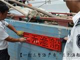 苍南清港行动再次查获3艘“三无”渔船