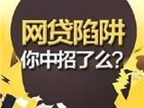 警惕 | 年关将近 网络贷款陷阱多