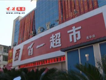 温州百一超市龙华店积极创建放心柜