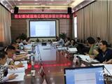 龙港召开世纪新城湿地公园初步设计方案评审会