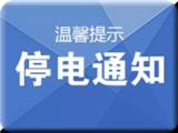 苍南龙港停电通知（1月8-12日）