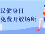8月8日！龙港免费开放！
