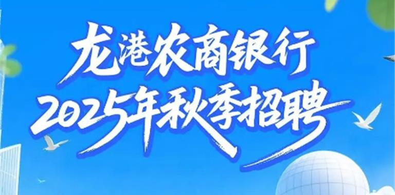 龙港农商银行2025年秋季招聘正式启动！