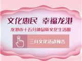 龙港市民，幸福三月！精彩预告→